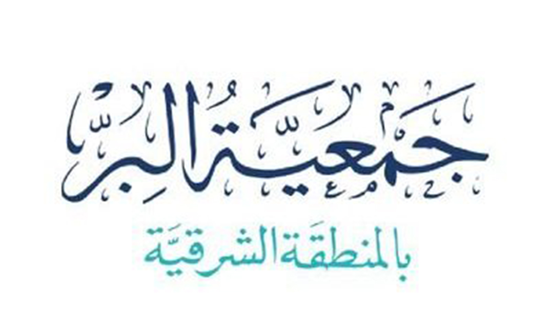 جمعية البر بالمنطقة الشرقية