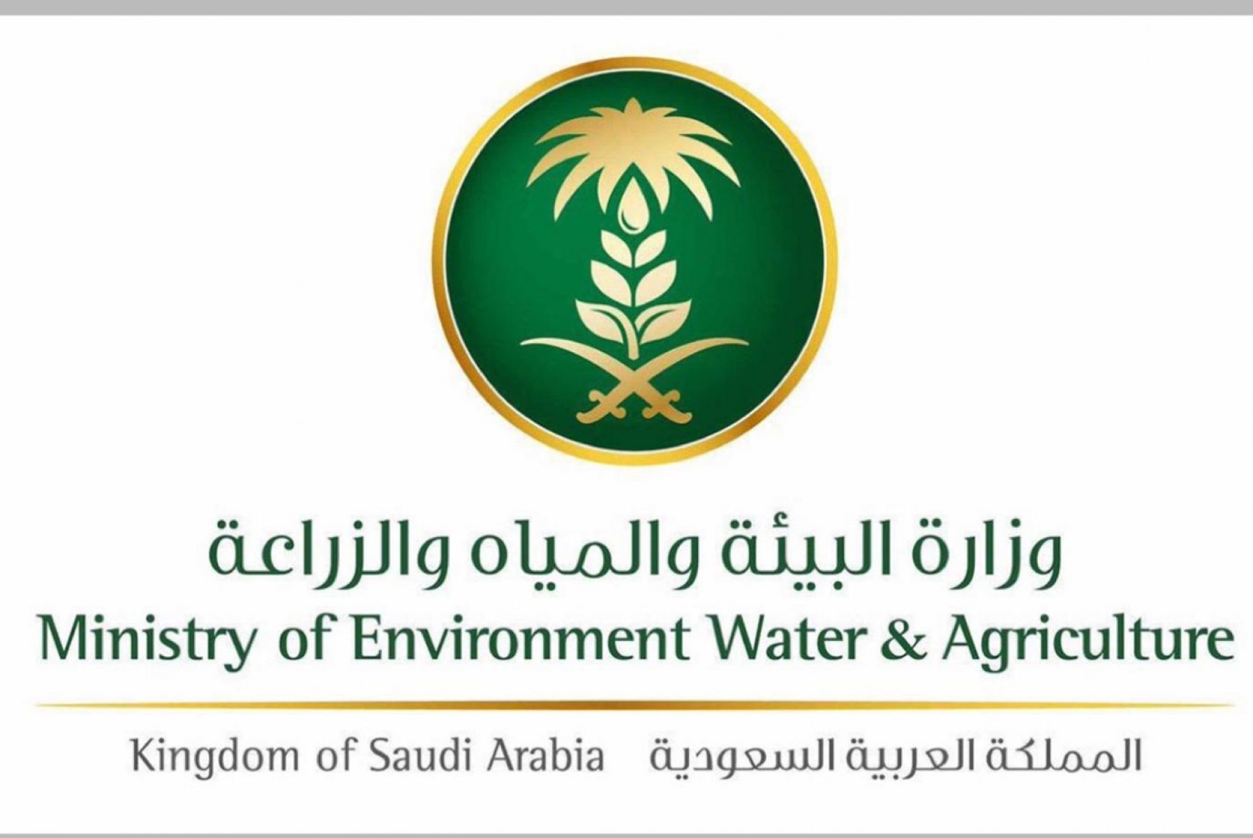 وزارة البيئة والمياه والزراعة فرع القطيف