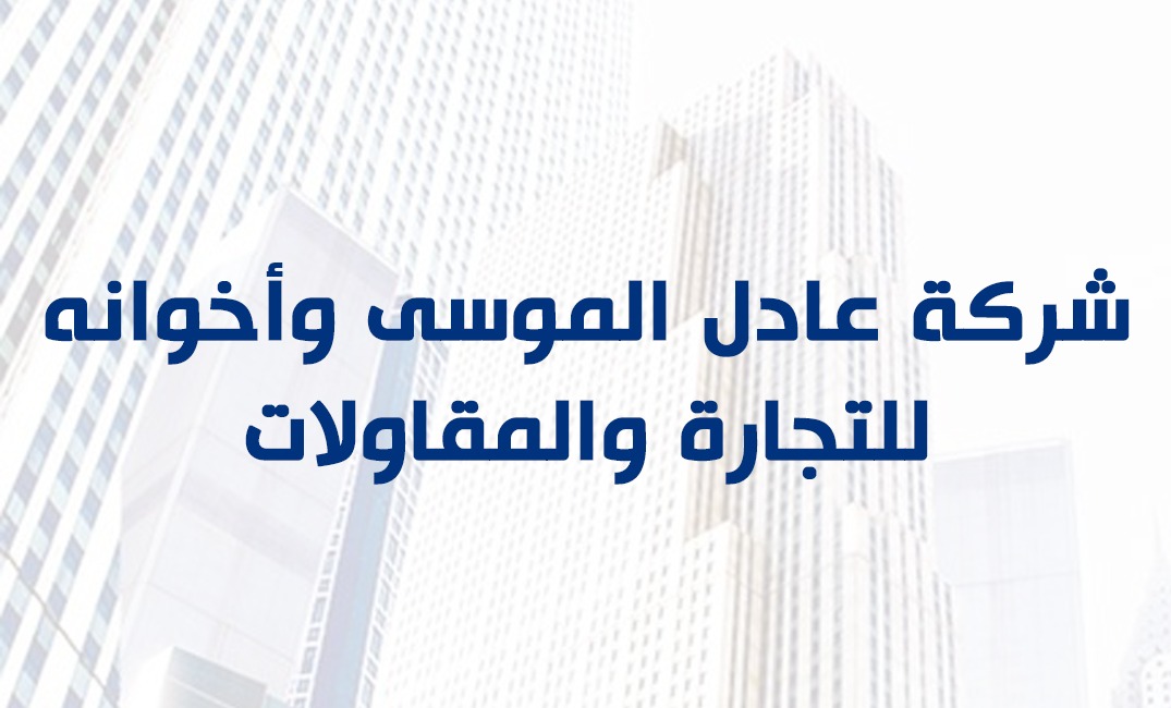 شركة عادل الموسى واخوانه للاجهزة الكهربائية