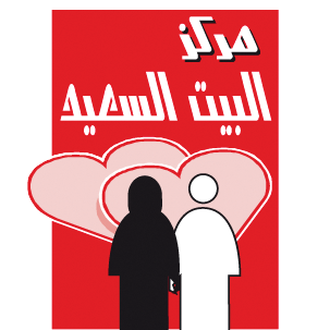 مركز البيت السعيد