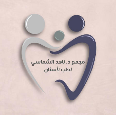 مجمع الدكتورة ناهد الشماسي لطب الأسنان