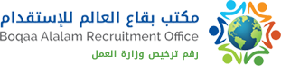 مكتب بقاع العالم للإستقدام