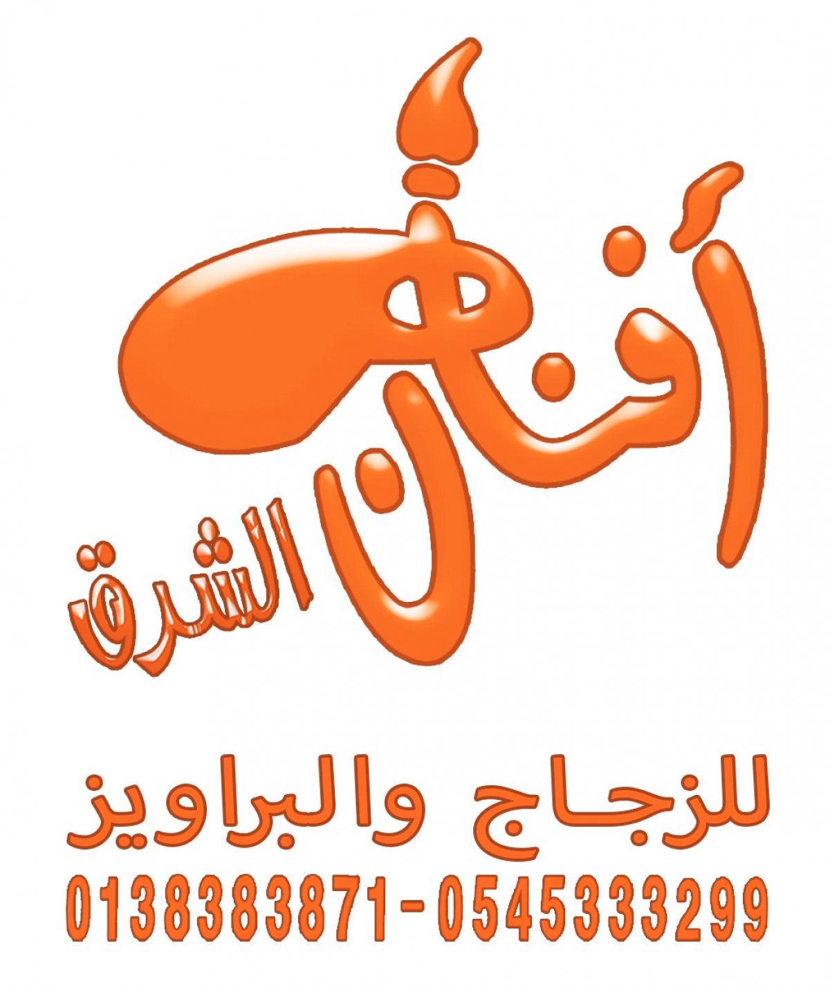 أفنان الشرق