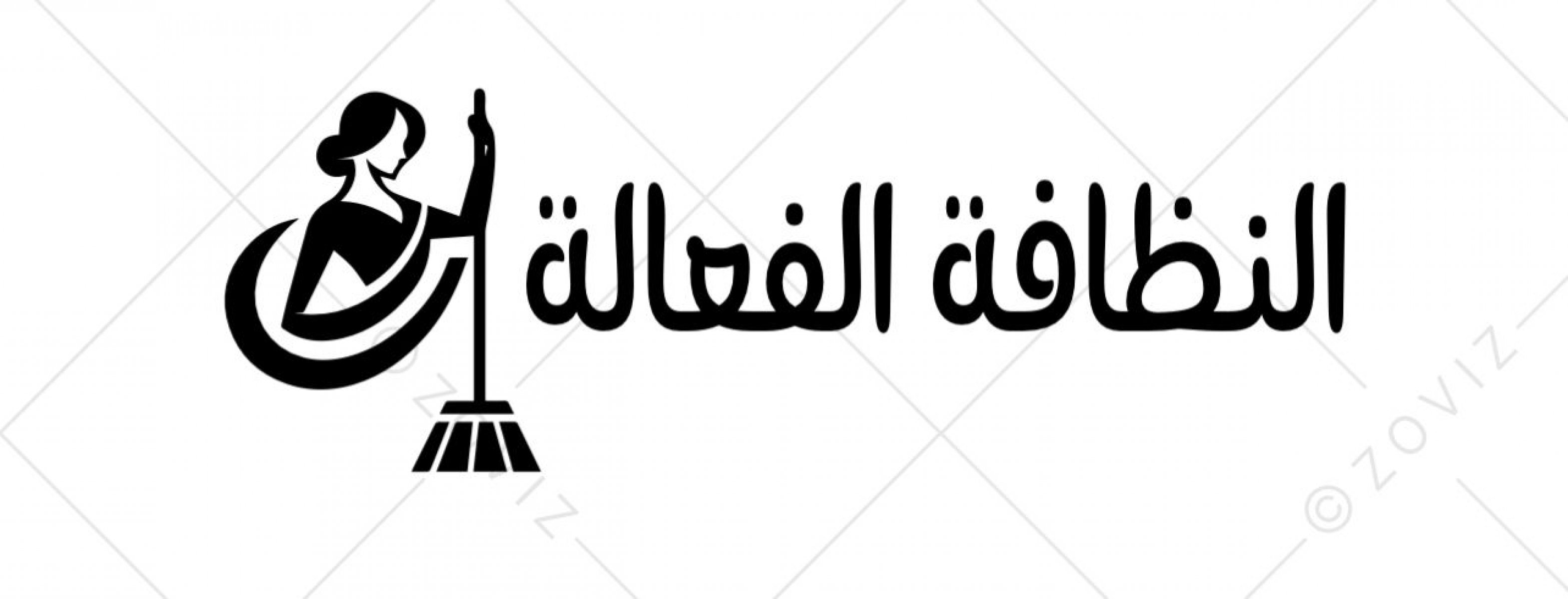 مؤسسة النظافة الفعالة التجارية