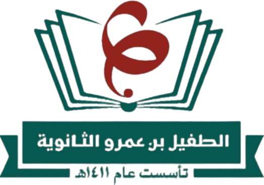 مدرسة الطفيل بن عمرو الثانوية