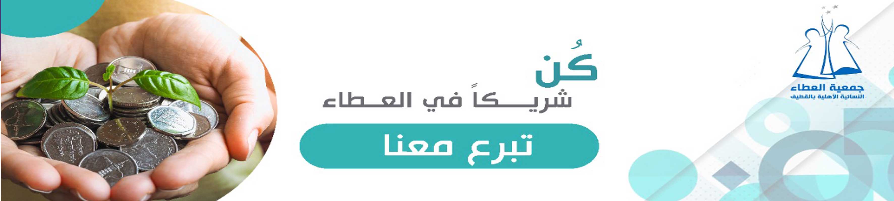 جمعية العطاء النسائية الأهلية