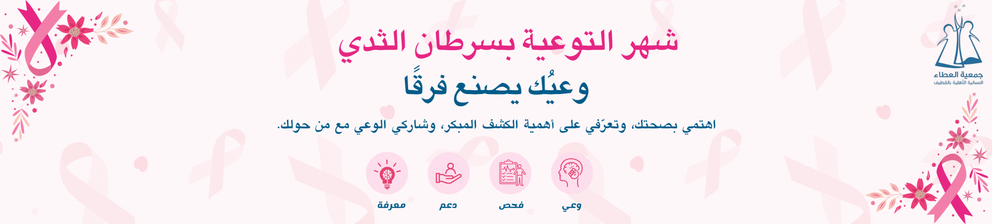 جمعية العطاء النسائية الأهلية